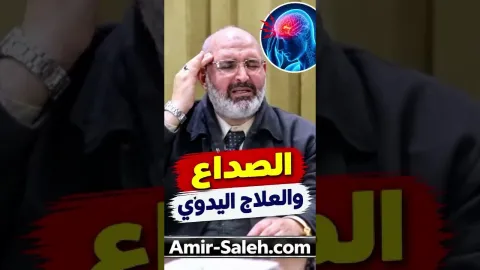 الصداع والعلاج اليدوي (طريقة بسيطة لتخفيف الصداع في دقائق)