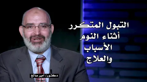 التبول الليلي أو التبول المتكرر أثناء النوم .. الأسباب والعلاج  | الطب الآمن