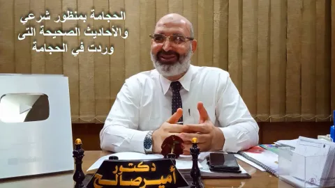 الحجامة بمنظور شرعي للأحاديث الصحيحة التى وردت في الحجامة