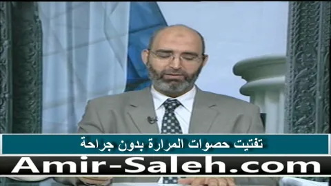 تفتيت حصوات المرارة بدون جراحة