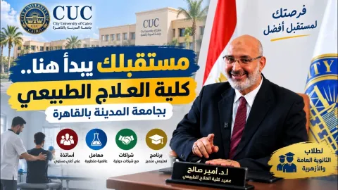 مستقبلك يبدأ هنا.. كلية العلاج الطبيعي بجامعة المدينة بالقاهرة