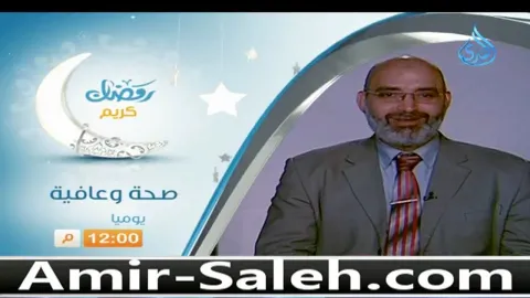 برومو برنامج صحة و عافية مع الدكتور أمير صالح في رمضان