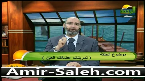 تمرينات هامة جداً ورائعة لعلاج إجهاد العين  | الطب الآمن