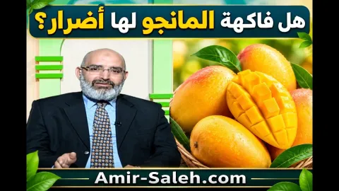 هل فاكهة المانجو لها أضرار