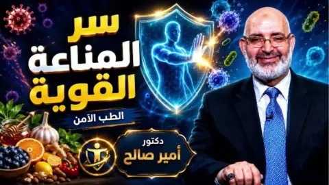 سر المناعة القوية (كيف تحافظ على مناعتك) | الطب الآمن