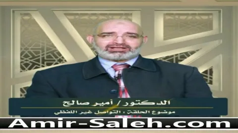التواصل غير اللفظي وإختلافه بين الرجل والمرأة  | برنامج وليس الذكر كالأنثى