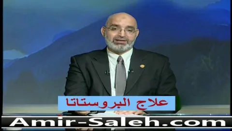 علاج البروستاتا