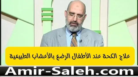 علاج السعال أو الكحة عند الأطفال الرضع حديثي الولادة بالأعشاب الطبيعية