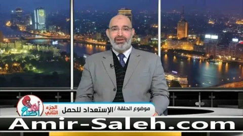 الإستعداد للحمل (2)  | برنامج أم ورضيع