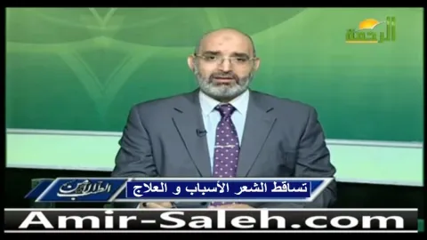 تساقط الشعر الأسباب و العلاج