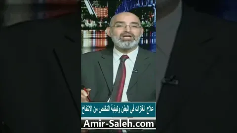 علاج الغازات في البطن وكيفية التخلص من الإنتفاخ بالأعشاب