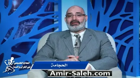 الحجامة | برنامج العلاج الطبيعي فى القرآن والسنة