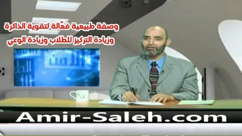 وصفة طبيعية فعّالة لتقوية الذاكرة وزيادة التركيز للطلاب وزيادة الوعي