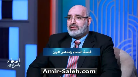 قصة الدعاء وإنقاص الوزن | برنامج الدعاء وقصص الشفاء