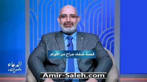 قصة شفاء جراح من الأورام | برنامج الدعاء وقصص الشفاء