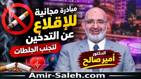 مبادرة الدكتور أمير صالح المجانية للإقلاع عن التدخين لتجنب الجلطات والسكتات الدماغية