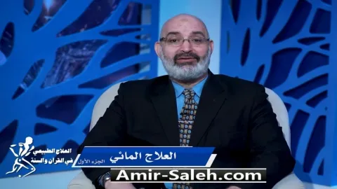 العلاج المائي (1) | برنامج العلاج الطبيعي فى القرآن والسنة