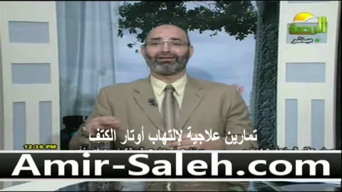 تمارين علاجية لإلتهاب أوتار الكتف