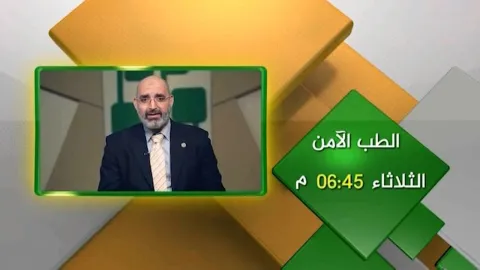 برنامج الطب الآمن مع الدكتور أمير صالح وموعد عرض البرنامج على قناة الرحمة الفضائية