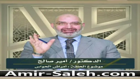 أمراض الحواس  | برنامج وليس الذكر كالأنثى