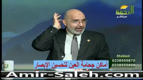 أماكن جحامة العين لتحسين الإبصار
