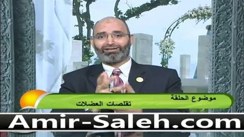 أسباب وعلاج تقلص العضلات  | الطب الآمن