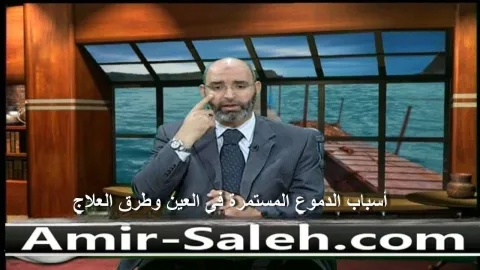 أسباب الدموع المستمرة فى العين وطرق العلاج