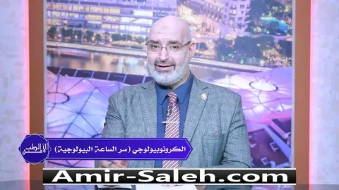 الكرونوبيولوجي (سر الساعة البيولوجية) | الطب الآمن