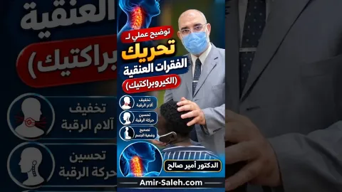 توضيح عملي لـ تحريك الفقرات العنقية أو الكيروبراكتيك (Chiropractic)