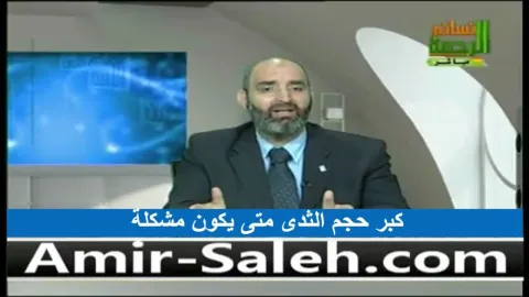 كبر حجم الثدى متى يكون مشكلة