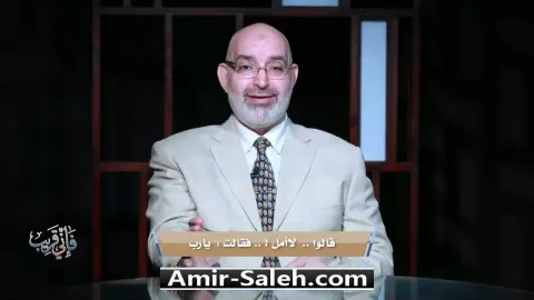 قالوا لا أمل فقالت يارب | برنامج فإني قريب