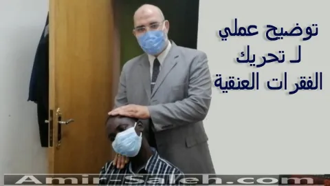توضيح عملي لـ تحريك الفقرات العنقية أو الكيروبراكتيك (Chiropractic)