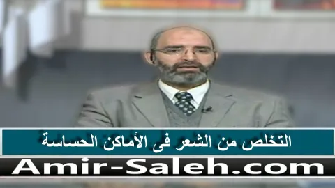 التخلص من الشعر فى الأماكن الحساسة .. شعر العانة وشعر الإبط