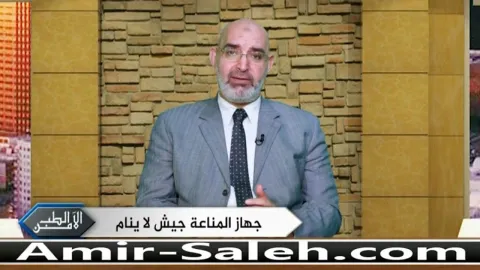 جهاز المناعة جيش لا ينام  | الطب الآمن