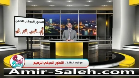 التطور الحركي للطفل الرضيع  | برنامج أم ورضيع