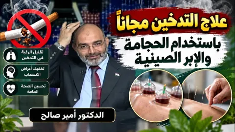 علاج التدخين مجانا بإستخدام الحجامة والإبر الصينية