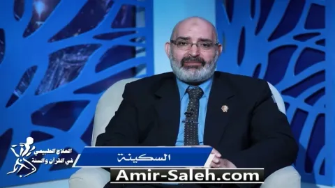 السكينة | برنامج العلاج الطبيعي فى القرآن والسنة