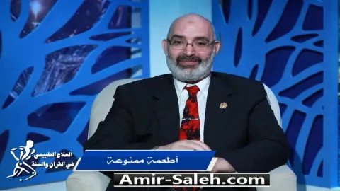 أطعمة ممنوعة | برنامج العلاج الطبيعي فى القرآن والسنة
