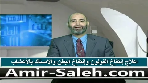 علاج إنتفاخ القولون و إنتفاخ البطن و الإمساك  بالأعشاب