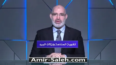 تقوية المناعة ونزلات البرد | الطب الآمن