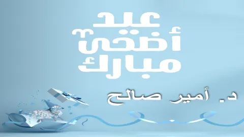 تهنئة الدكتور أمير صالح بمناسبة حلول عيد الأضحى المبارك