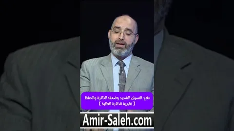 علاج النسيان الشديد و ضعف الذاكرة و الحفظ ( تقوية الذاكرة للطلبة )