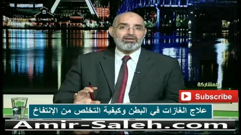 علاج الغازات في البطن وكيفية التخلص من الإنتفاخ بالأعشاب