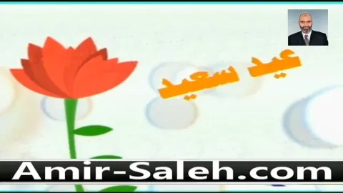 تهنئة الدكتور أمير صالح للأمة الإسلامية بمناسبة حلول عيد الفطر المبارك