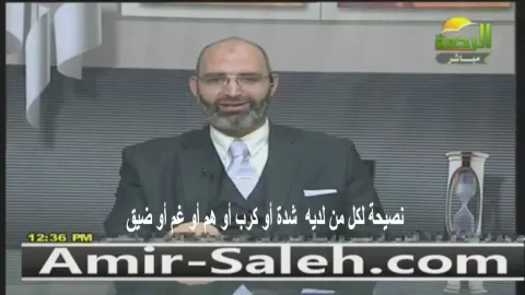 نصيحة الدكتور أمير صالح لكل من لديه  شدة أو كرب أو هم أو غم أو ضيق