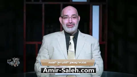 عندما يصحوا القلب مع الجسد | برنامج فإني قريب