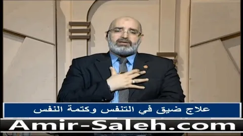 علاج ضيق التنفس وكتمة النفس