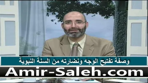 وصفة تفتيح الوجه ونضارته من السنة النبوية