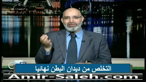 التخلص من ديدان البطن نهائيا