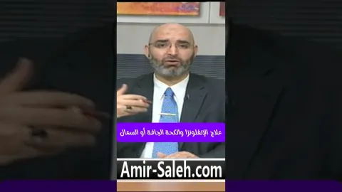 علاج الإنفلونزا والكحة الجافة أو السعال